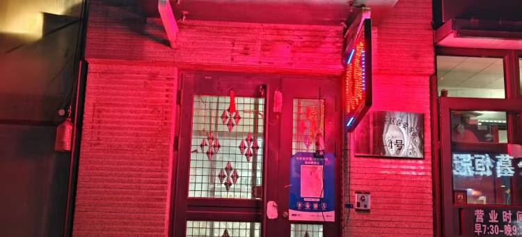 安乐家民宿(盛京医院南湖院区店)图片