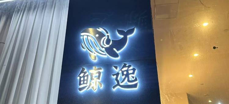 鲸逸电竞酒店(化州北京东三路店)图片