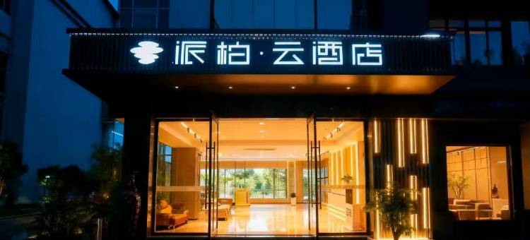 如家派柏.云酒店(淮安淮阴工学院店)图片