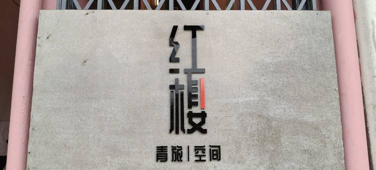 红楼青旅&空间(The Brownstone Hostel & Space)图片