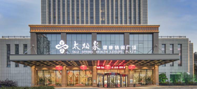 十堰太极泉健康休闲酒店图片