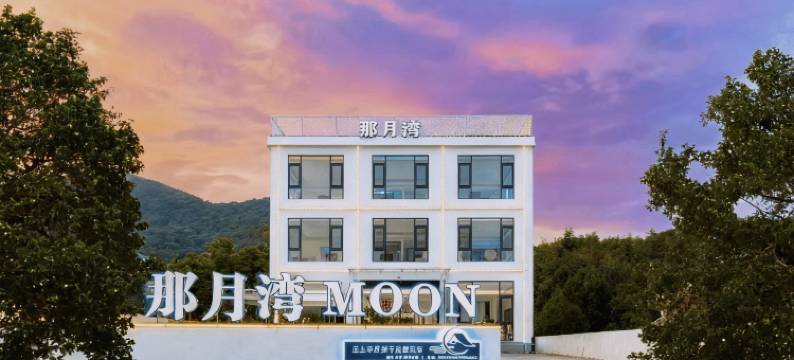 安吉 | 那月湾MOON亲子度假民宿(熊猫部落探险乐园店)图片