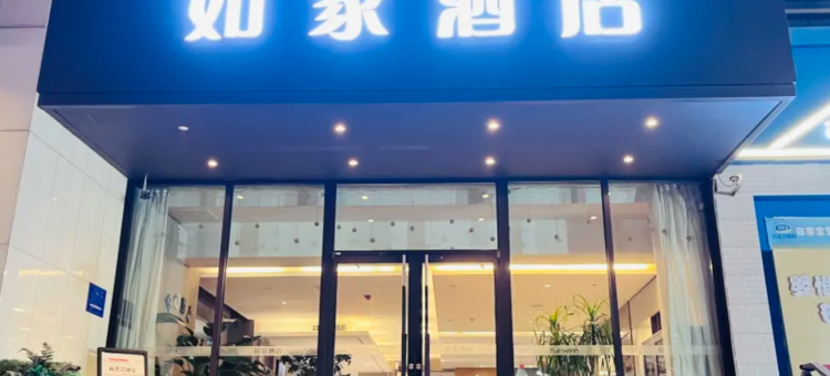 如家酒店(太原新建路万达广场龙潭公园店)图片