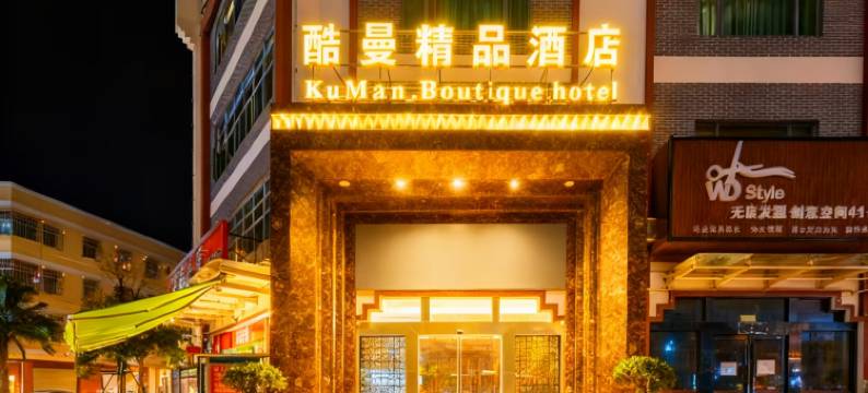 中山市酷曼精品酒店(中山温泉度假区店)图片