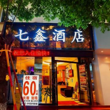 七鑫酒店(西南医科大水井沟步行街店)