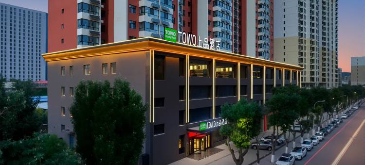 TOWO上品酒店(青海民族大学吾悦广场店)图片