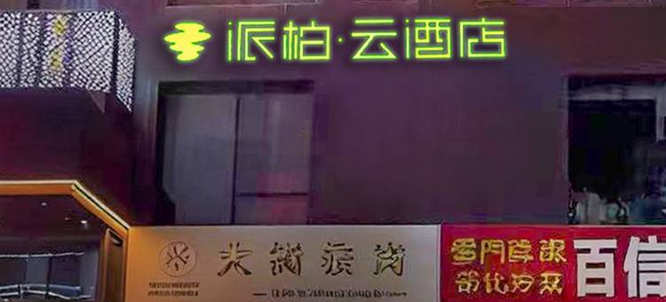 如家派柏·云酒店(潍坊人民医院银泉广场店)图片