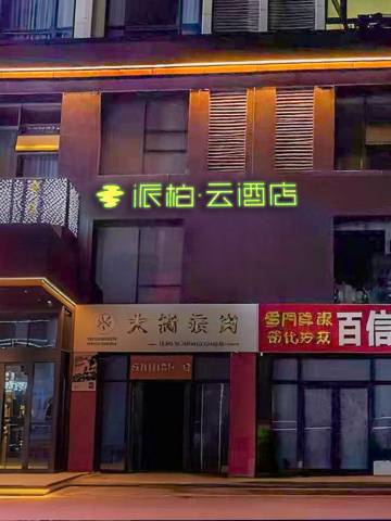 如家派柏·云酒店(潍坊人民医院银泉广场店)