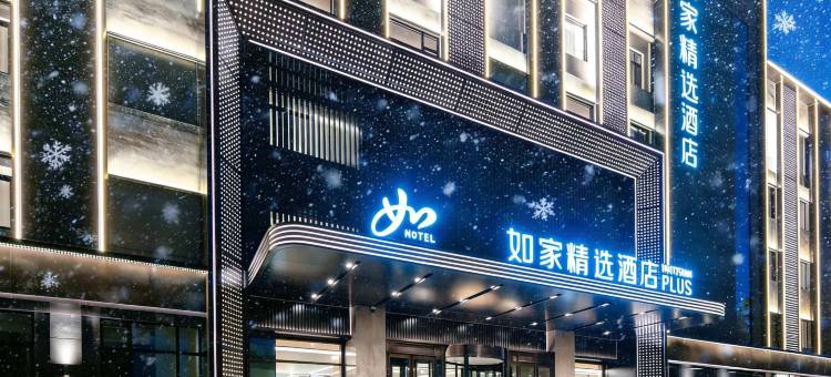 如家精选酒店(哈尔滨平房区新疆大街店)图片
