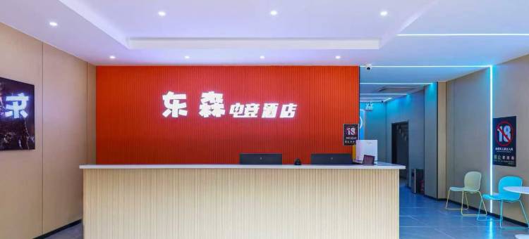 东森电竞酒店(义乌商品城龙眠大道地铁站店)图片