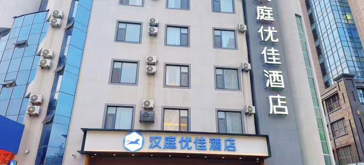 汉庭优佳酒店(烟台万象汇迎春大街店)图片