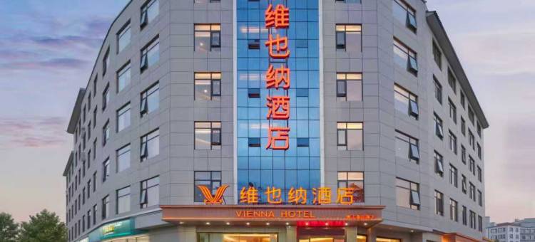 维也纳酒店(大理国际会展中心高铁站店)图片