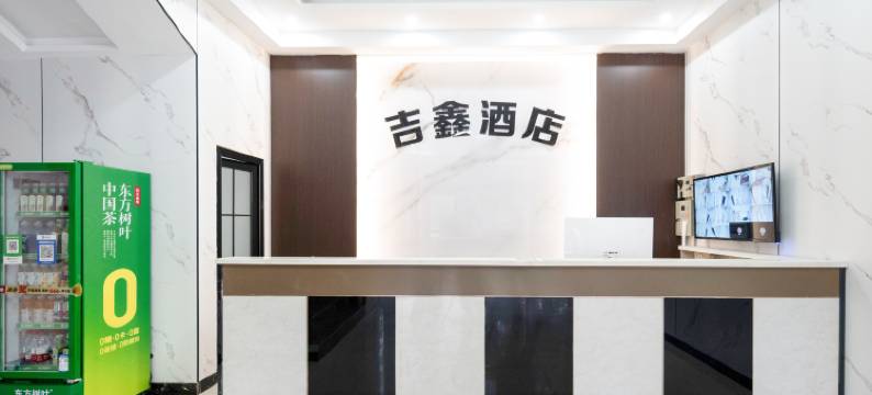吉鑫酒店(衡阳火车站售票处店)图片