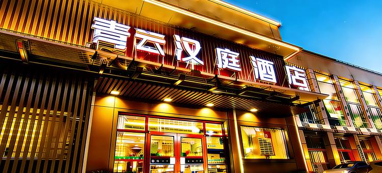 青云汉庭酒店(新泰市青云购物广场店)图片