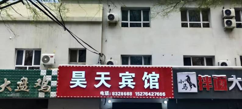 昌吉昊天宾馆图片