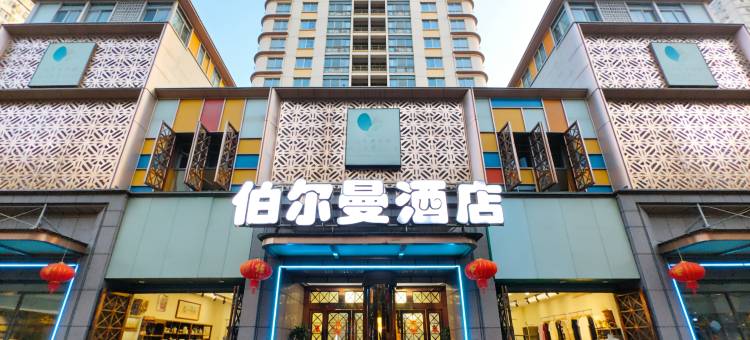 重庆伯尔曼酒店(万州万达广场高笋塘步行街店)图片