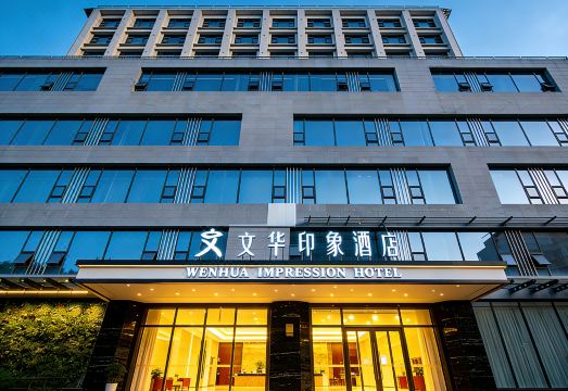 文华印象酒店（三台县政府店）外景图