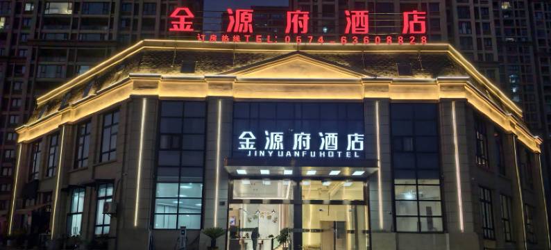 金源府酒店(宁波慈溪龙山总站店)图片