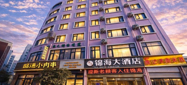 昭通锦海大酒店(锦海建材家居城合景广场店)图片