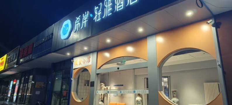 希岸·轻雅酒店(北京黄村西大街清源路地铁站店)图片