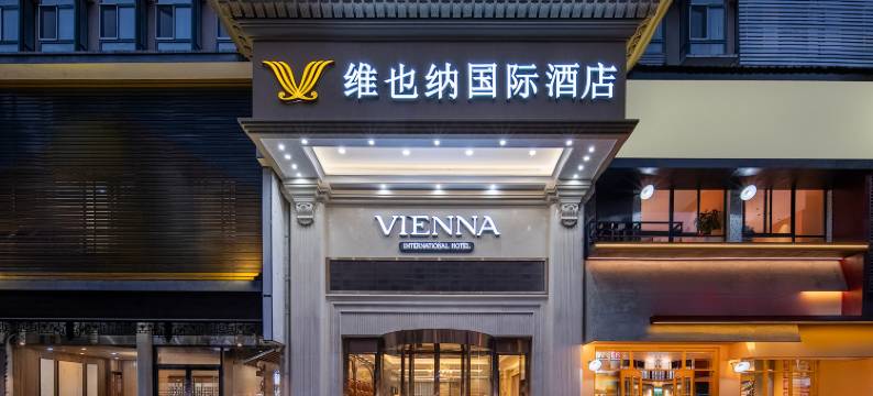 维也纳国际酒店(黄山区北大门店)图片
