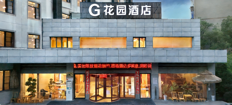G·花园酒店(南昌火车站八一广场店)图片