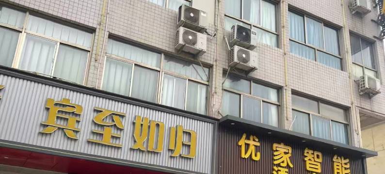 优家智能酒店图片