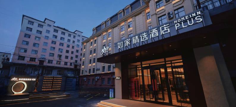 如家精选酒店(鸡西火车站万达广场店)图片