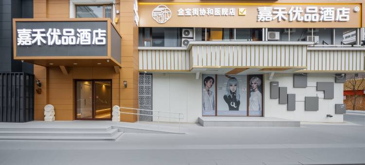 嘉禾优品酒店(北京金宝街协和医院店)图片
