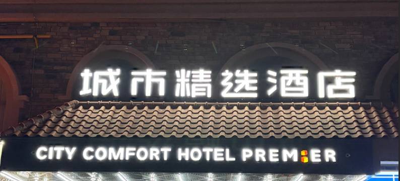 城市精选酒店(阿勒泰望湖商业广场店)图片