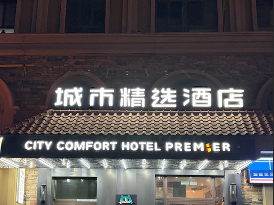 城市精选酒店(阿勒泰望湖商业广场店)