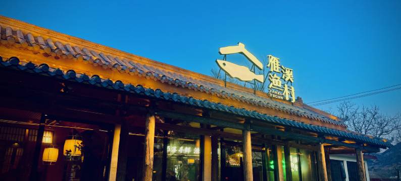 花筑·北京怀柔兰亭温泉度假酒店(慕田峪长城店)图片