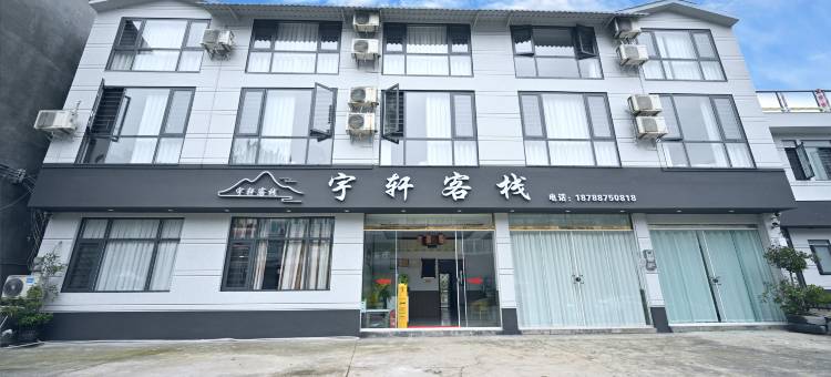 兴义宇轩客栈(万峰林游客中心店)图片