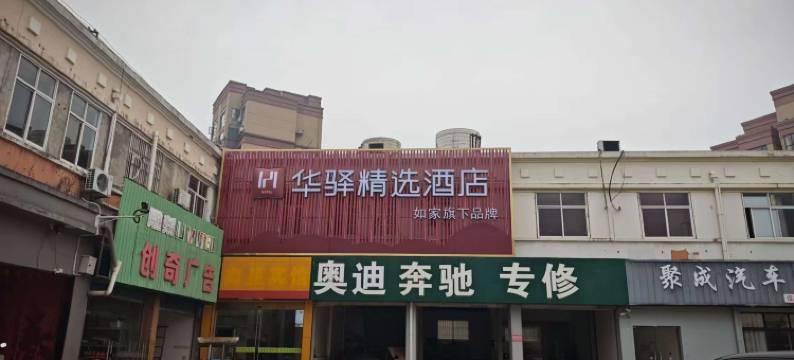 如家华驿精选酒店(广德汽车客运站高铁站店)图片