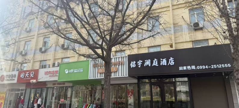 铭宇澜庭酒店(昌吉飞马转盘店)图片