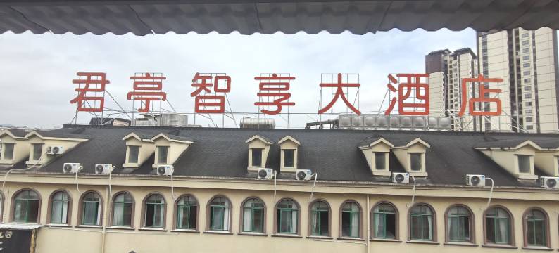 君亭智享大酒店(纳雍县温州商贸城购物中心店)图片