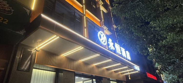 祥云永恒酒店图片