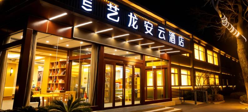 艺龙安云酒店(运城盐湖关帝庙圣像景区店)图片