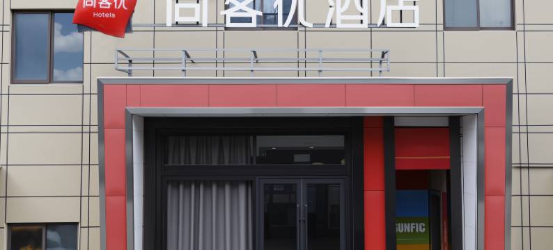 尚客优酒店(泰州老街中骏世界城店)图片