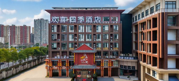 欢喜·四季酒店(武汉东站店)图片