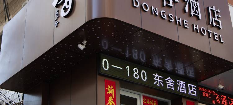東舍酒店(天水第一人民医院店)图片