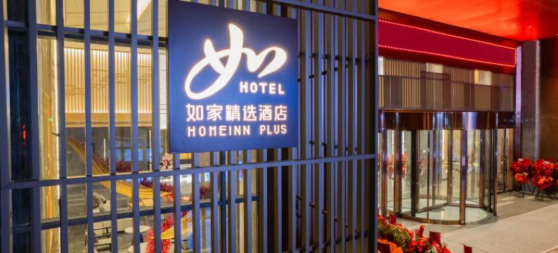 如家精选酒店(恩施宣恩玉泉街店)图片