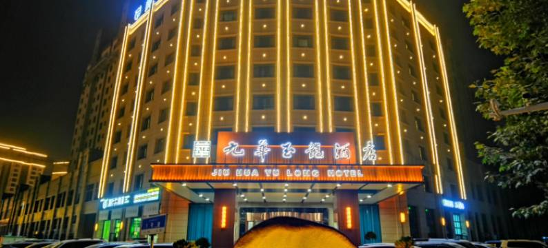 九华玉龙酒店(和田夜市店)图片