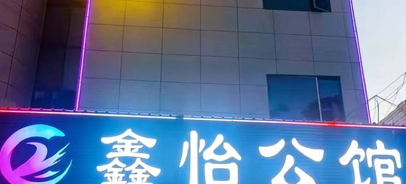 鑫怡公馆(莞城店)图片