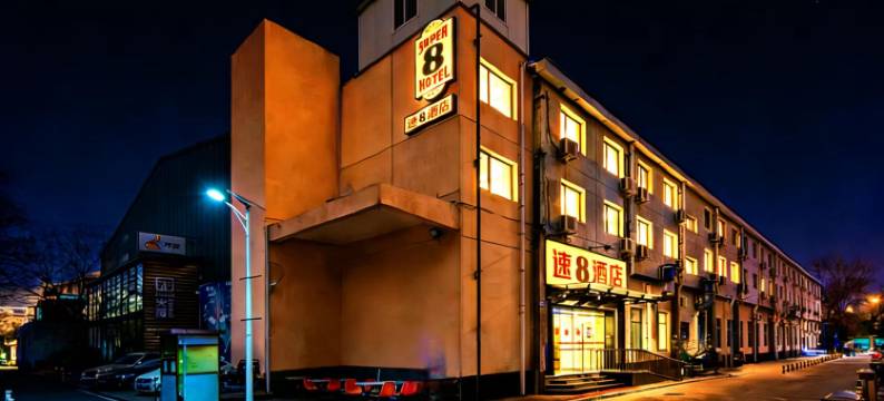 速8酒店(北京民航总医院高碑店地铁站店)图片