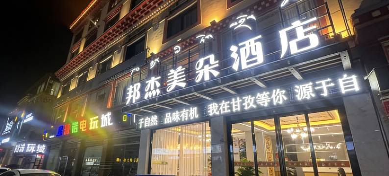 邦杰美朵酒店(格达弦子广场店)图片