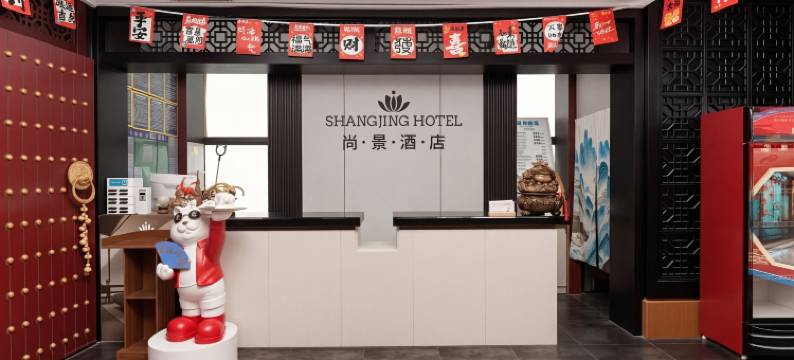 尚景酒店(贵阳火车站鸿通城购物中心店)图片