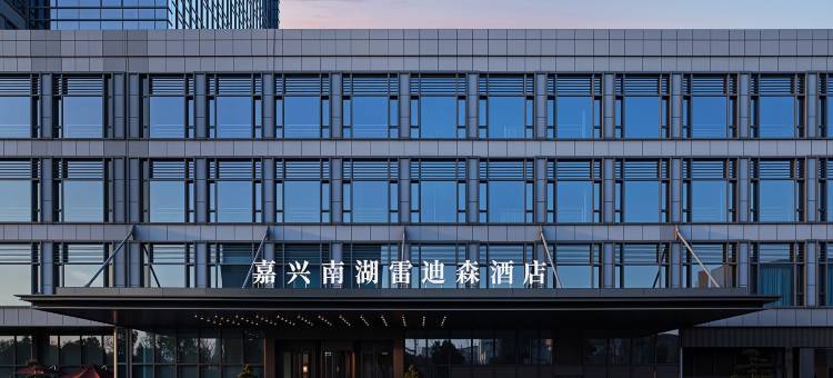 嘉兴南湖雷迪森酒店图片