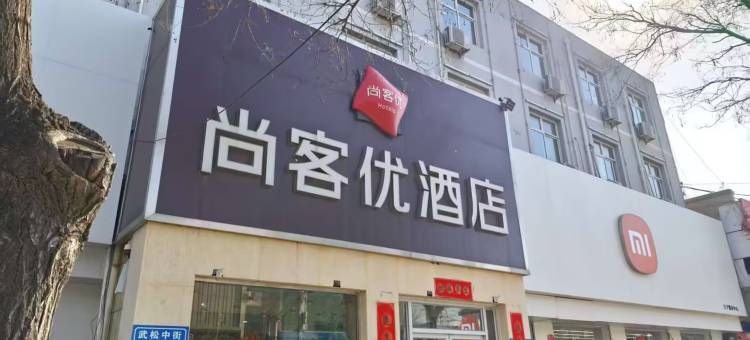 尚客优酒店(清河武松中街店)图片