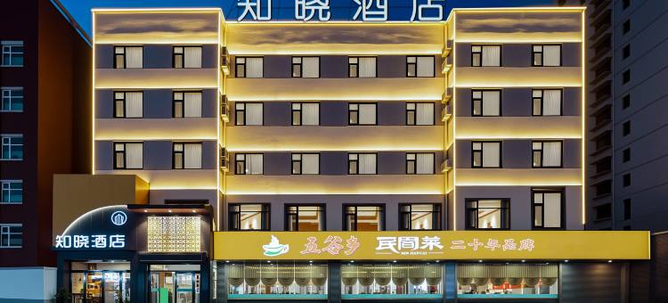 知晓酒店(太原火车南站长风街店)图片